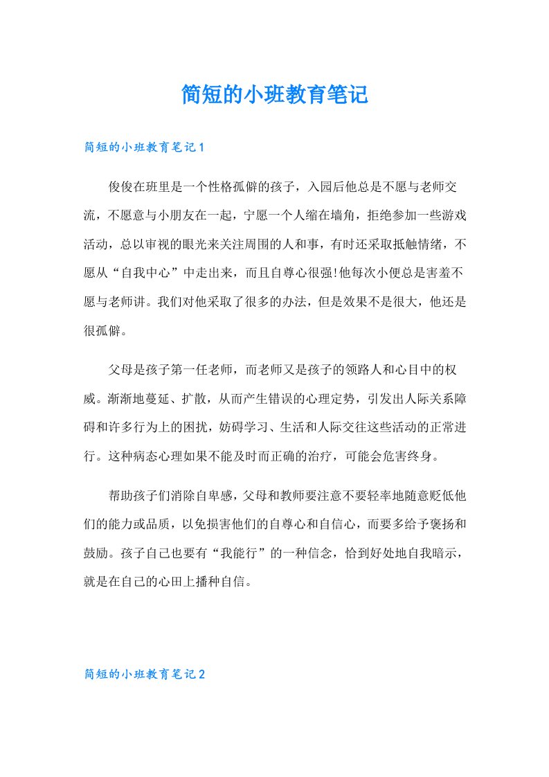 简短的小班教育笔记