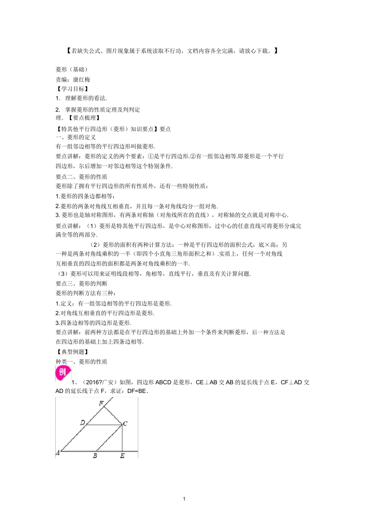 人教版八年级数学下册46.菱形(基础)典型例题讲解+练习及答案