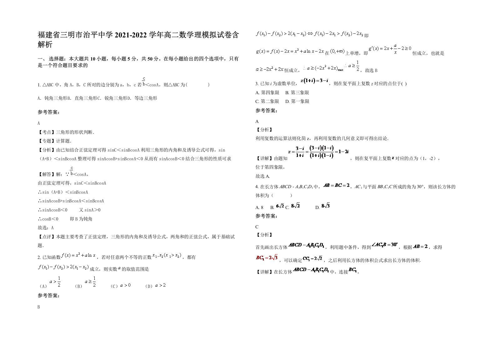 福建省三明市治平中学2021-2022学年高二数学理模拟试卷含解析