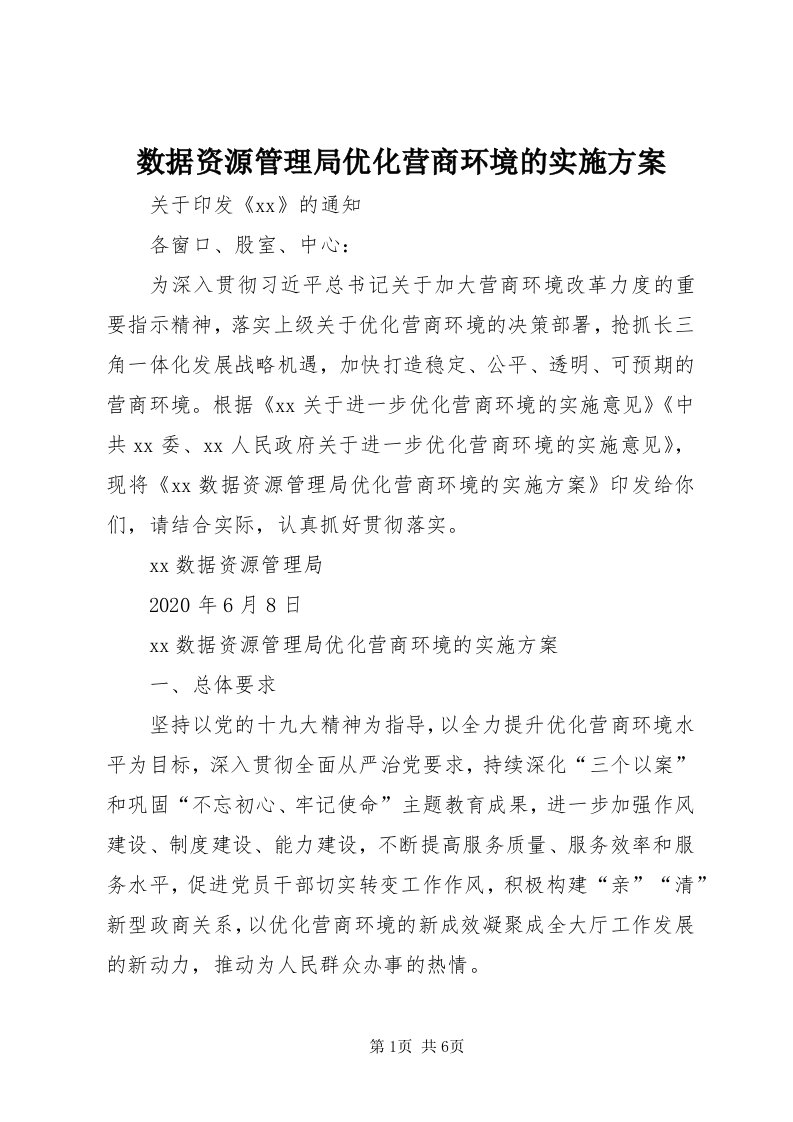 6数据资源管理局优化营商环境的实施方案