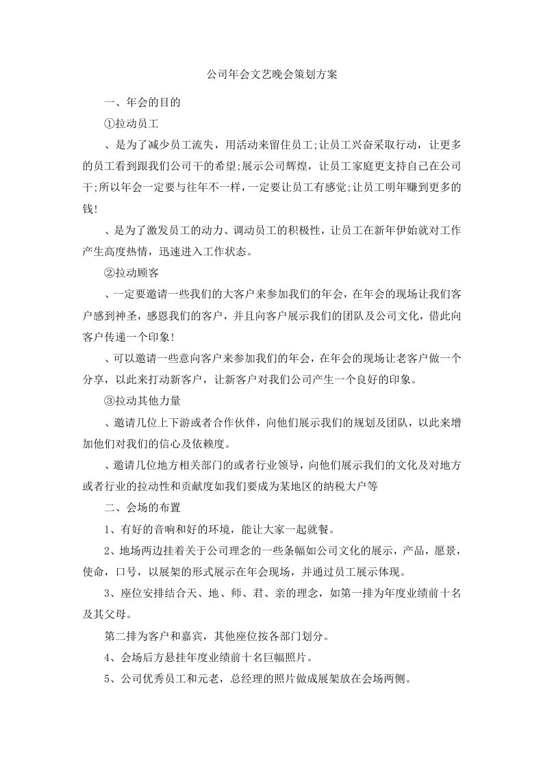 公司年会文艺晚会策划方案