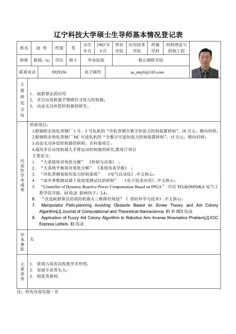 辽宁科技大学硕士生导师基本情况登记表