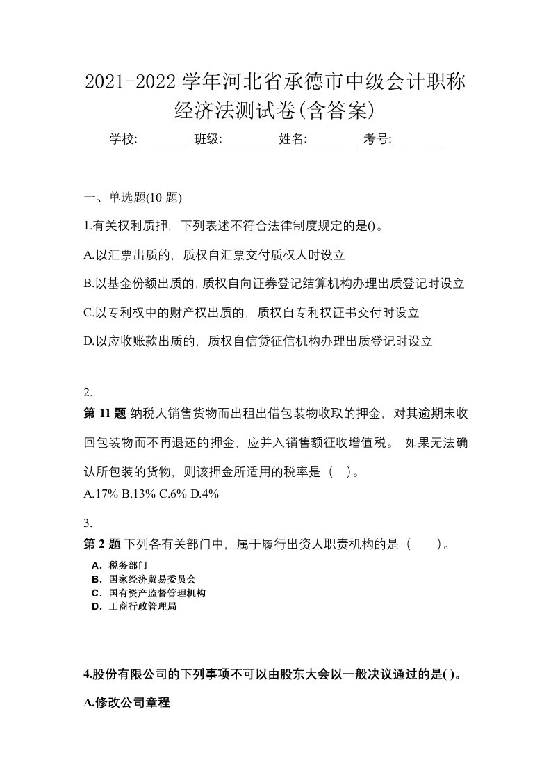 2021-2022学年河北省承德市中级会计职称经济法测试卷含答案