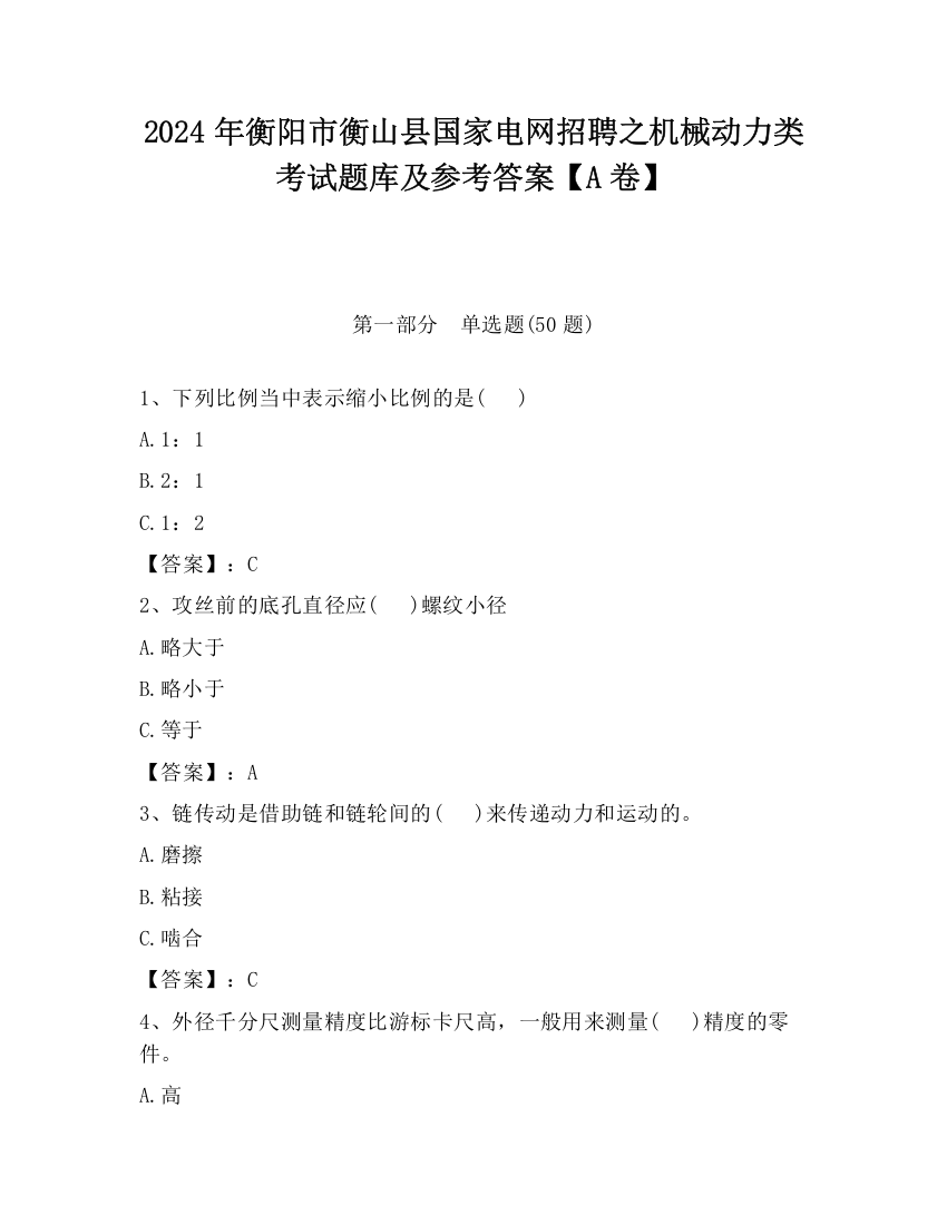 2024年衡阳市衡山县国家电网招聘之机械动力类考试题库及参考答案【A卷】