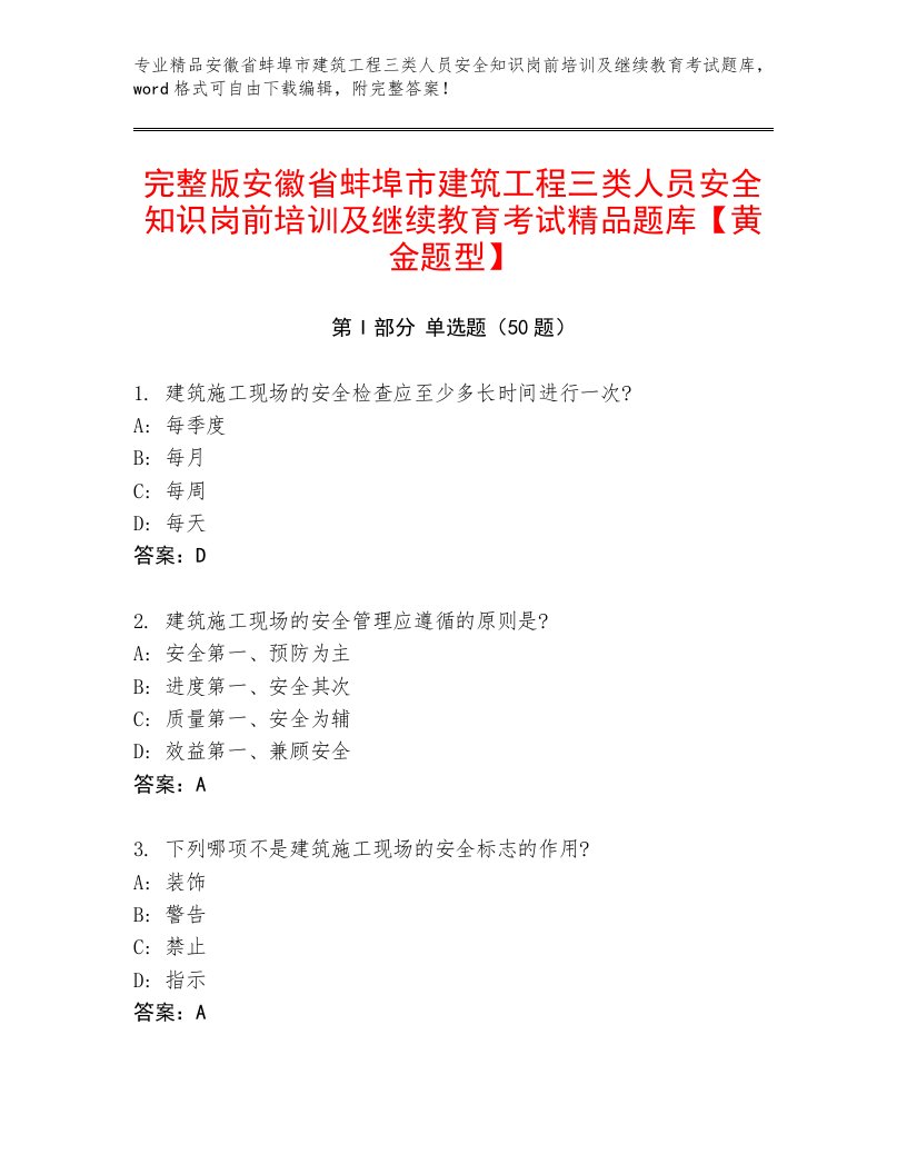 完整版安徽省蚌埠市建筑工程三类人员安全知识岗前培训及继续教育考试精品题库【黄金题型】