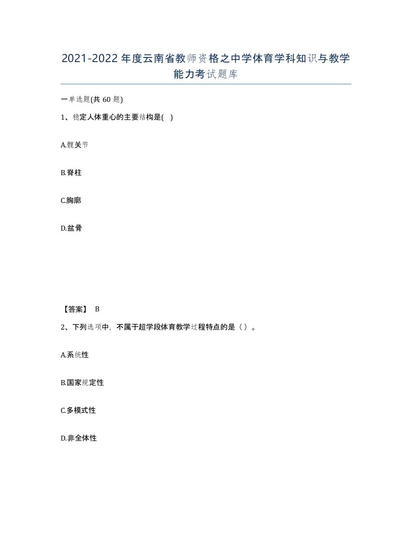 2021-2022年度云南省教师资格之中学体育学科知识与教学能力考试题库