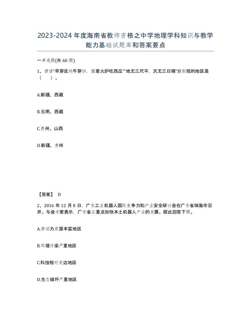 2023-2024年度海南省教师资格之中学地理学科知识与教学能力基础试题库和答案要点