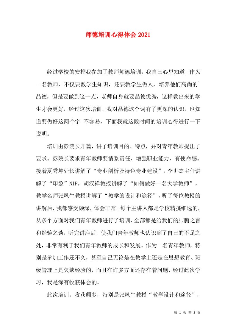 师德培训心得体会2021