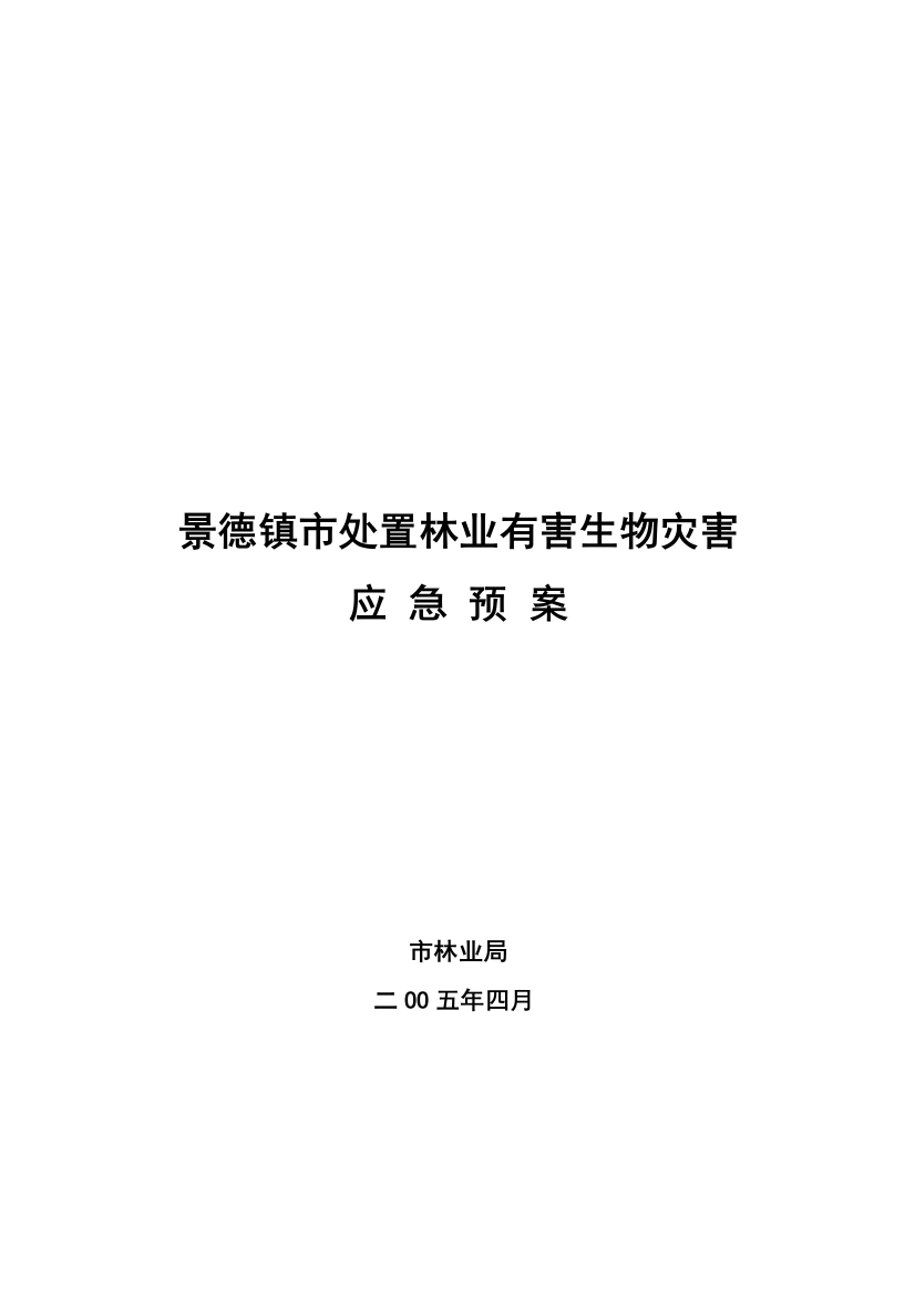 景德镇市处置林业有害生物灾害应急预案样本