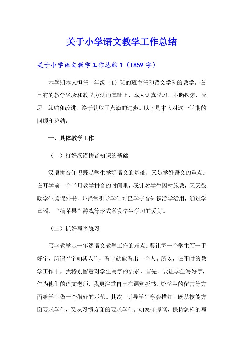 关于小学语文教学工作总结