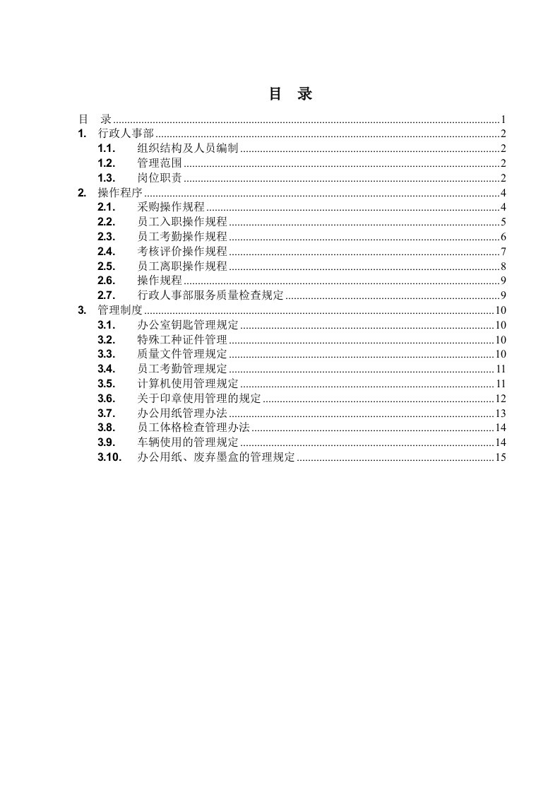 物业公司行政管理制度