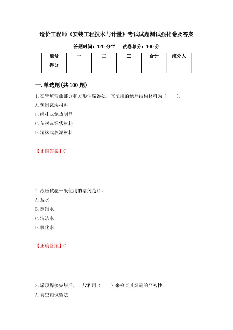 造价工程师安装工程技术与计量考试试题测试强化卷及答案第93套