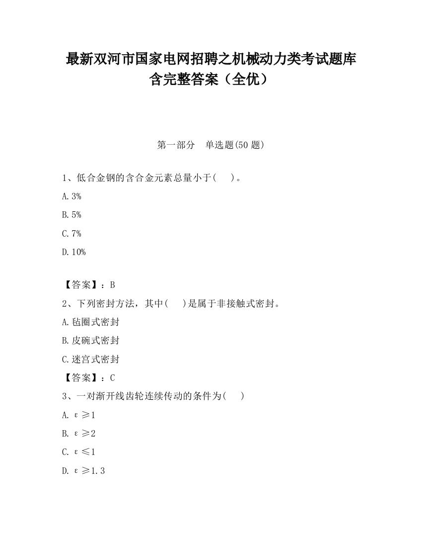 最新双河市国家电网招聘之机械动力类考试题库含完整答案（全优）