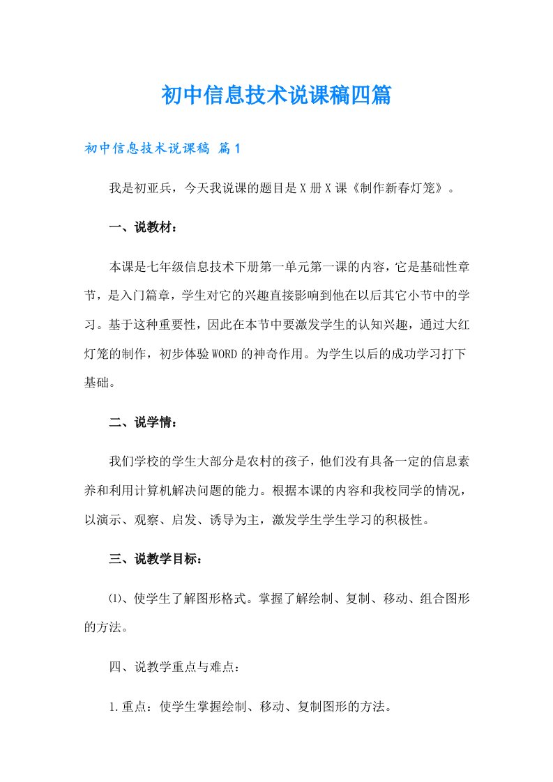 初中信息技术说课稿四篇