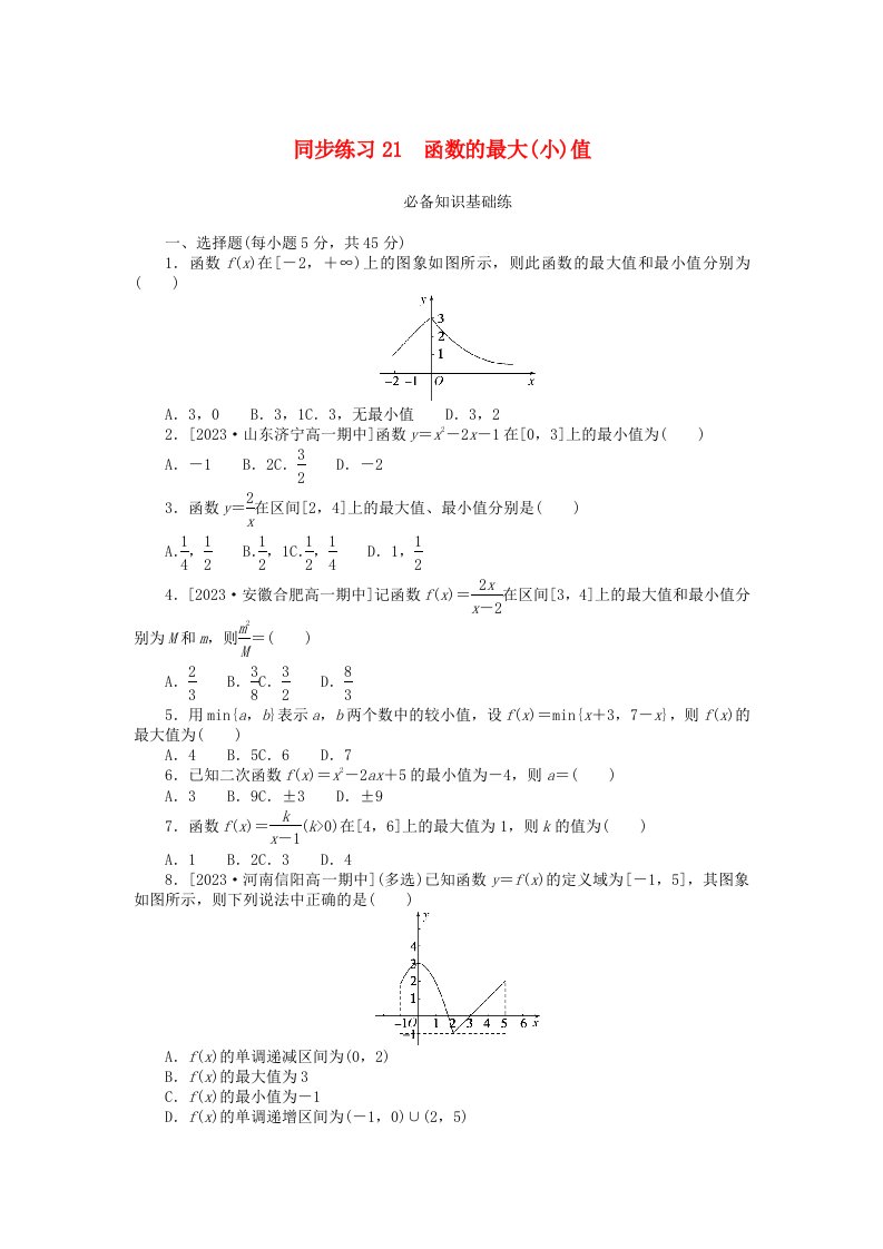 2024版新教材高中数学同步练习21函数的最大小值新人教A版必修第一册