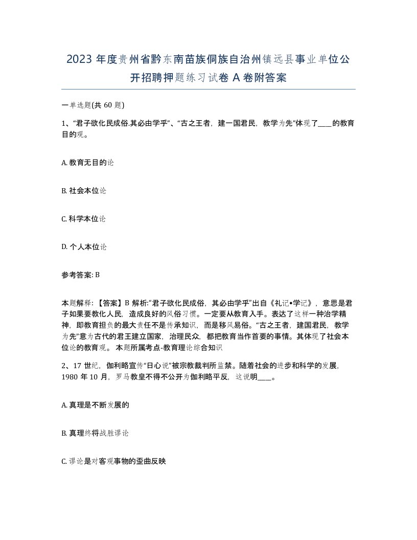 2023年度贵州省黔东南苗族侗族自治州镇远县事业单位公开招聘押题练习试卷A卷附答案