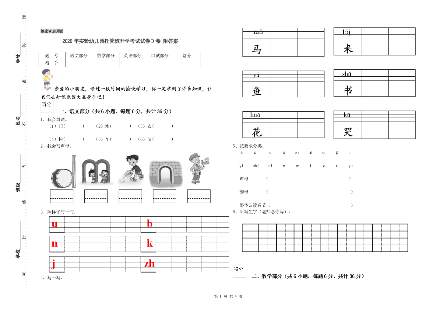 2020年实验幼儿园托管班开学考试试卷D卷-附答案