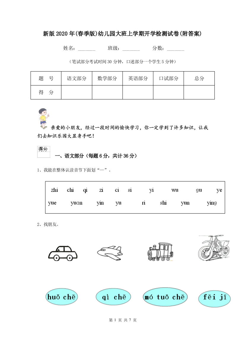 新版2020年(春季版)幼儿园大班上学期开学检测试卷(附答案)