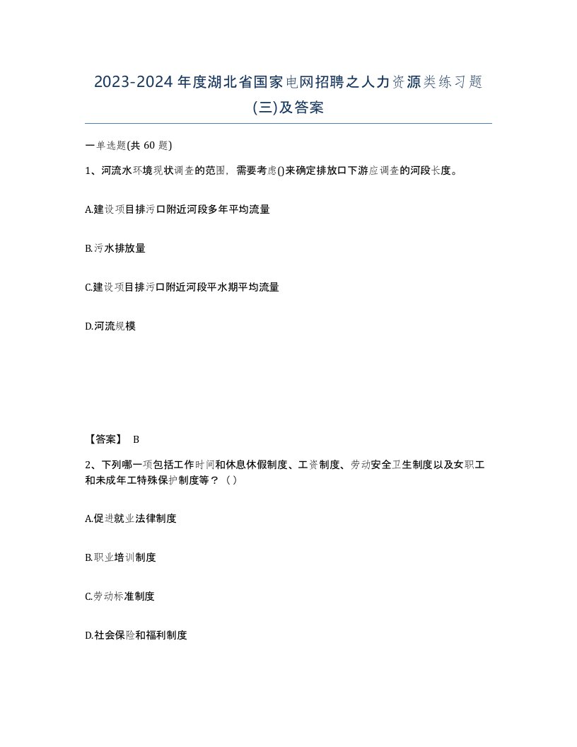 2023-2024年度湖北省国家电网招聘之人力资源类练习题三及答案