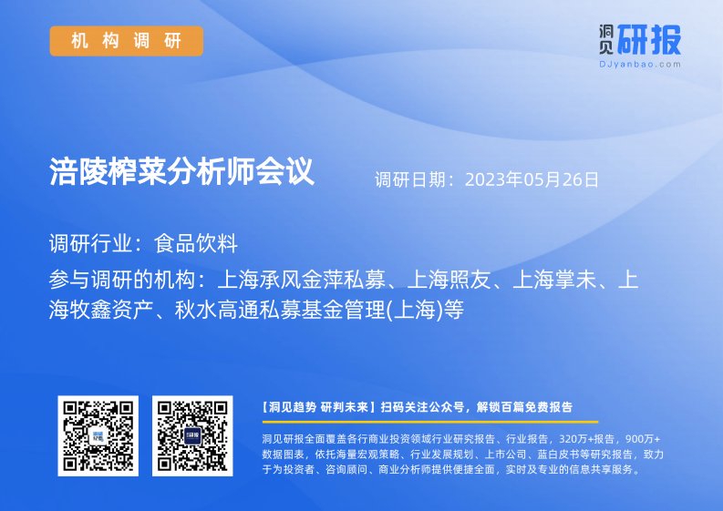 机构调研-食品饮料-涪陵榨菜(002507)分析师会议-20230526-20230526