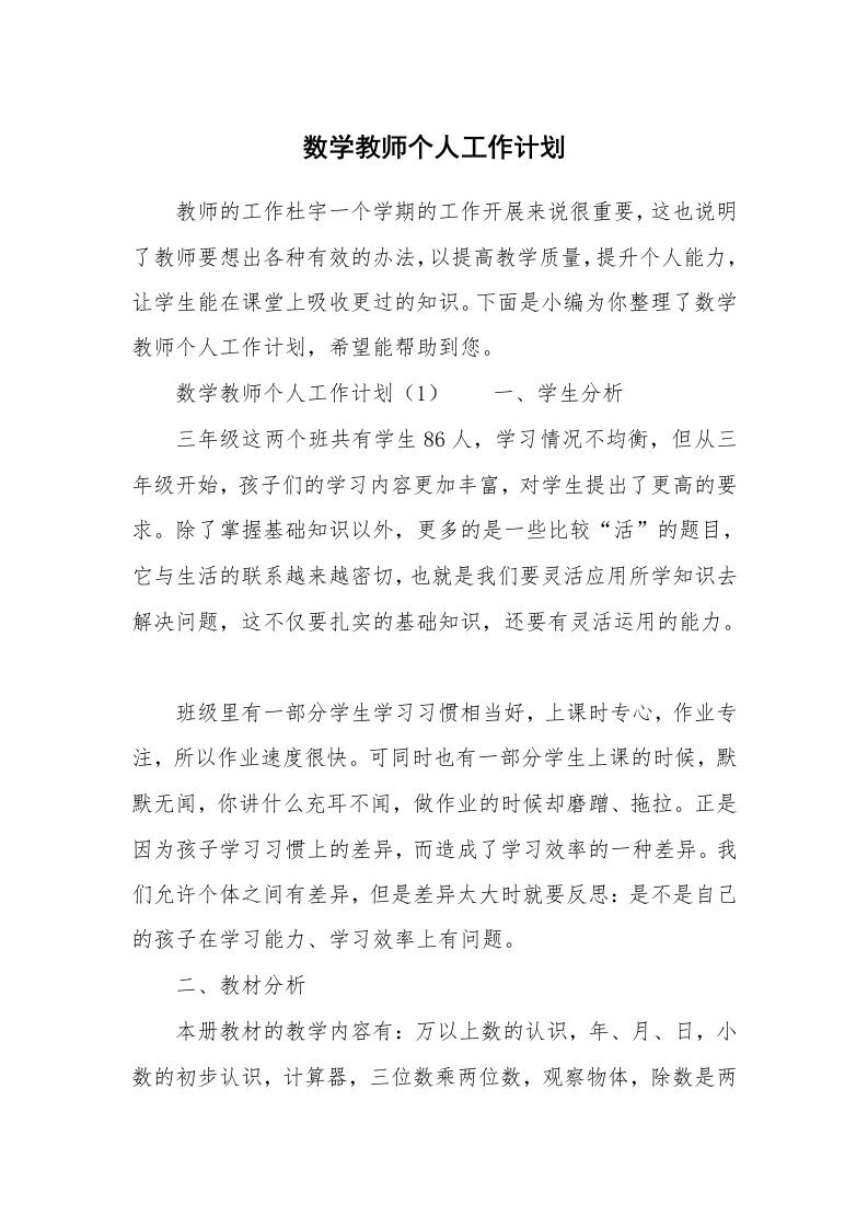 数学教师个人工作计划