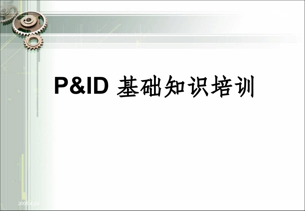 pid图(工艺仪表流程图)基础知识培训ppt课件