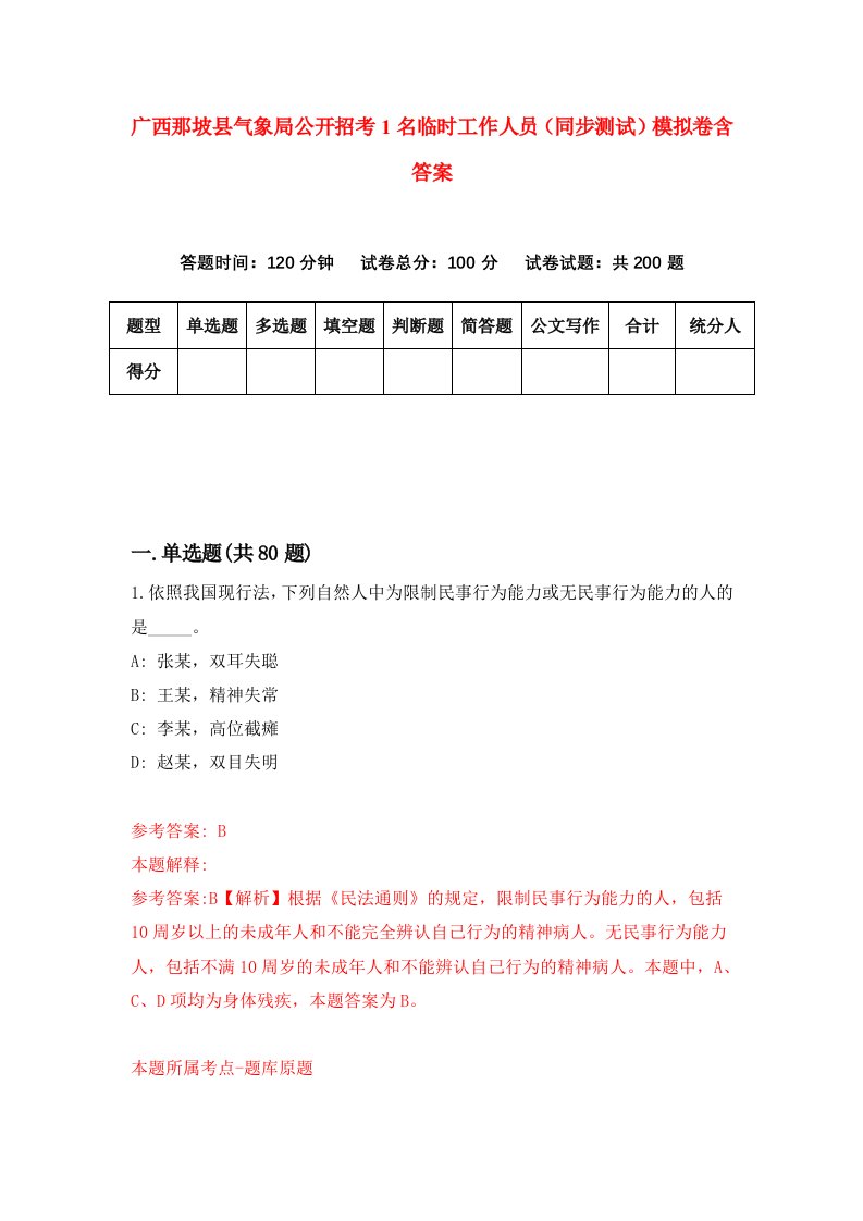 广西那坡县气象局公开招考1名临时工作人员同步测试模拟卷含答案5