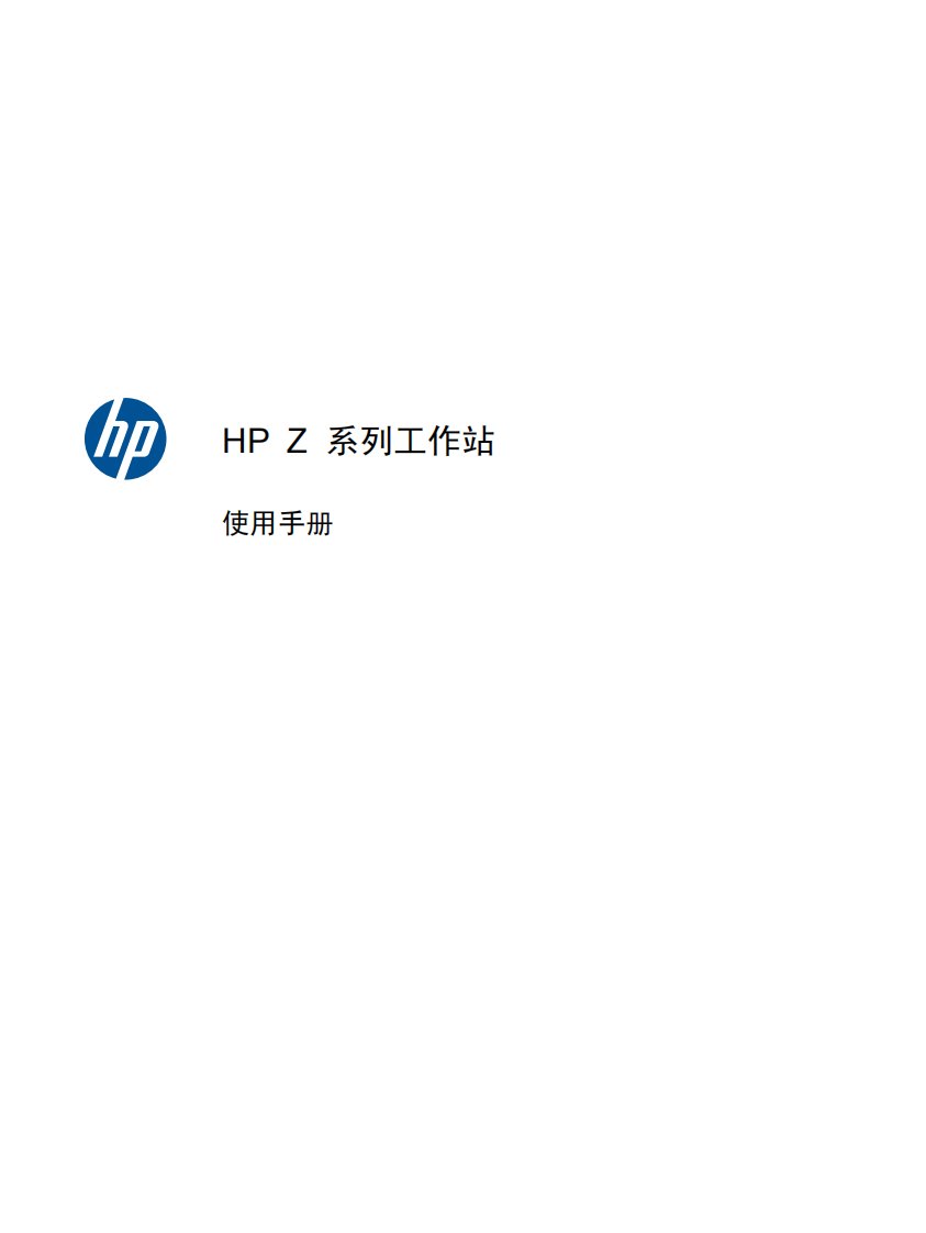 HP-Z系列工作站使用手册