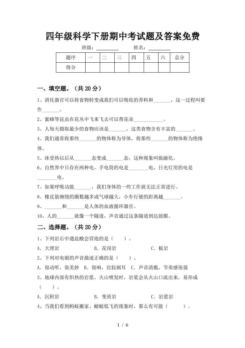 四年级科学下册期中考试题及答案免费