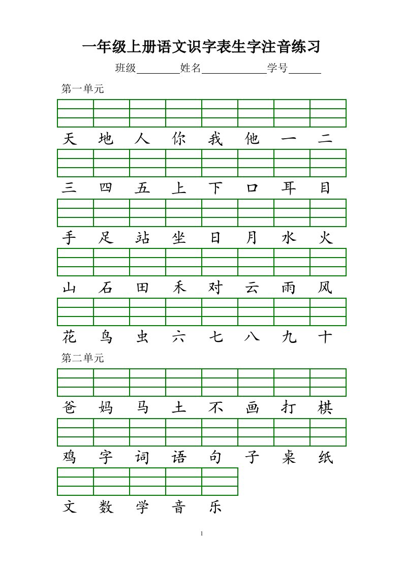 部编版小学一年级上册语文识字表生字注音练习