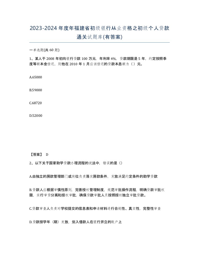 2023-2024年度年福建省初级银行从业资格之初级个人贷款通关试题库有答案