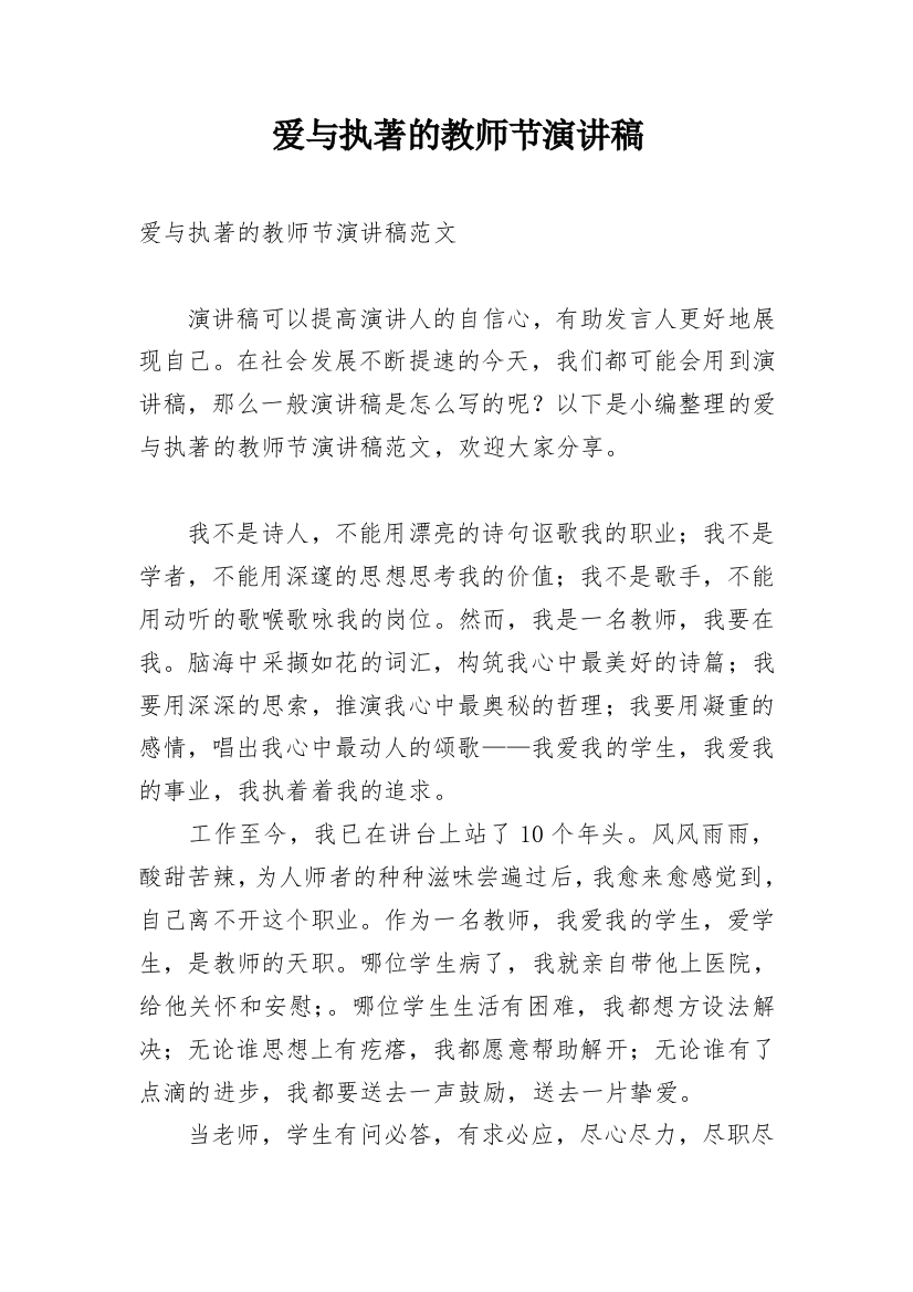 爱与执著的教师节演讲稿