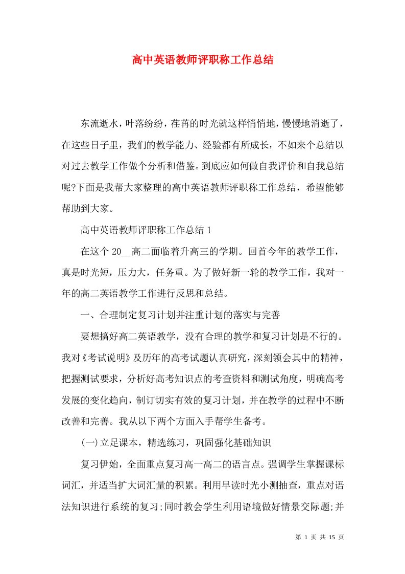 高中英语教师评职称工作总结