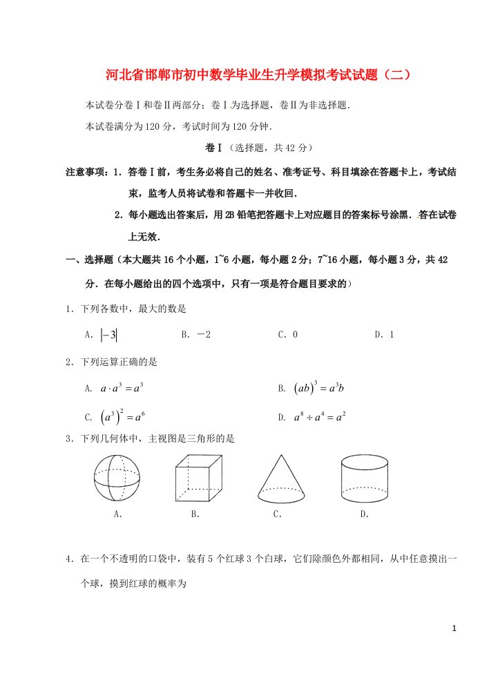 河北省邯郸市初中数学毕业生升学模拟考试试题（二）