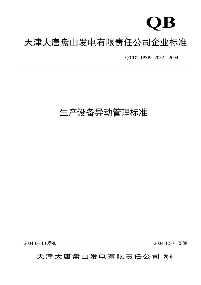 企业生产设备异动管理标准