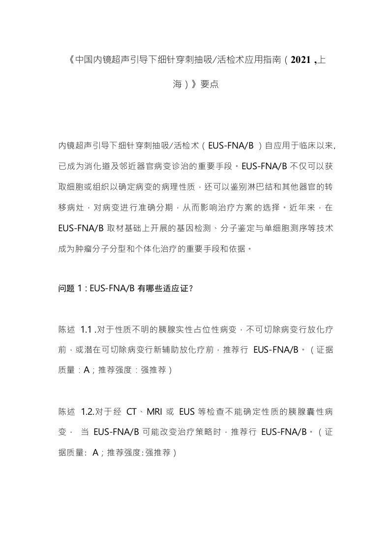 《中国内镜超声引导下细针穿刺抽吸活检术应用指南（2021，上海）》要点