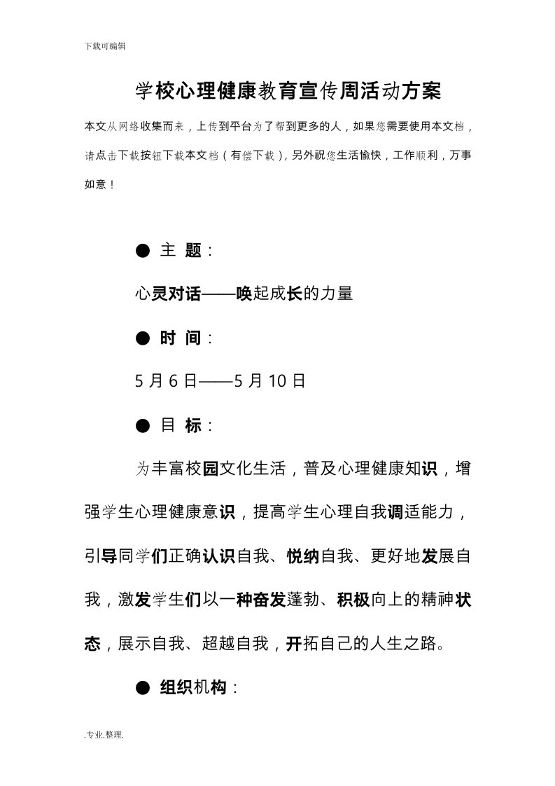 学校心理健康教育宣传周活动方案