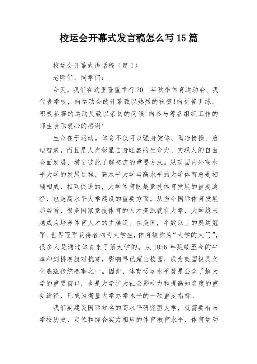 校运会开幕式发言稿怎么写15篇