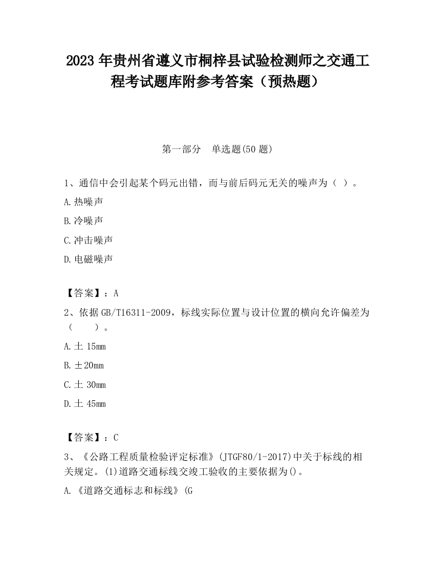 2023年贵州省遵义市桐梓县试验检测师之交通工程考试题库附参考答案（预热题）