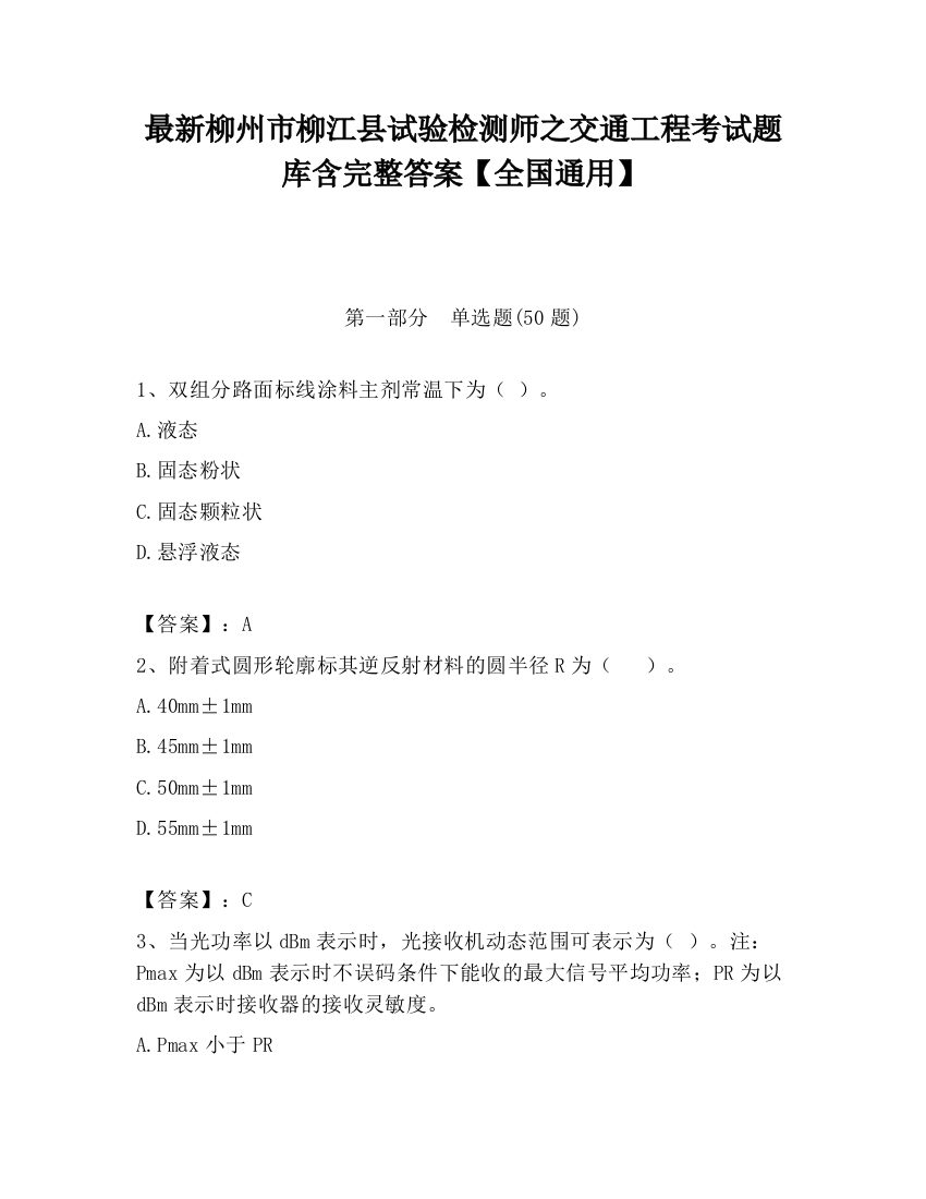 最新柳州市柳江县试验检测师之交通工程考试题库含完整答案【全国通用】