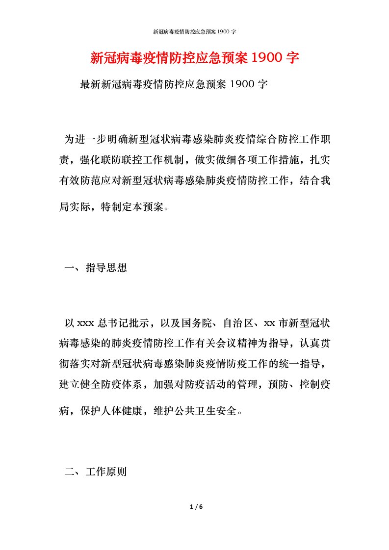 新冠病毒疫情防控应急预案1900字