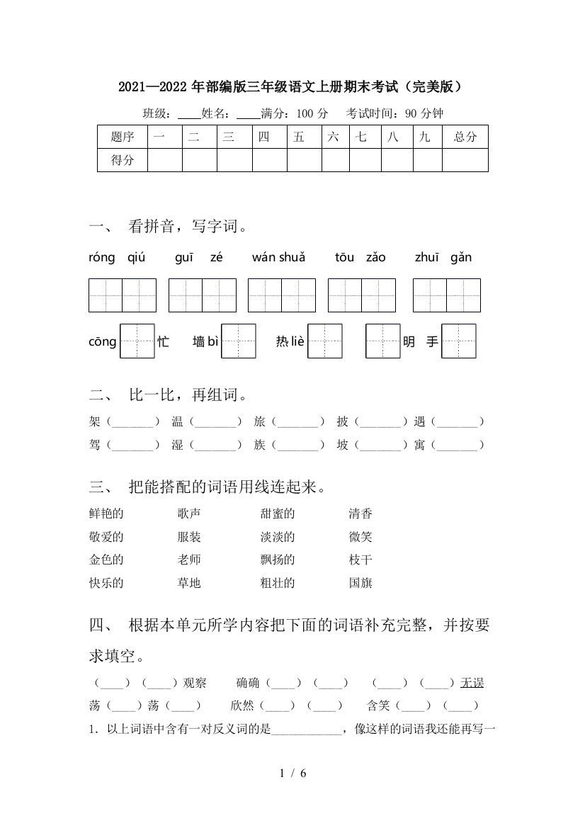 2021—2022年部编版三年级语文上册期末考试(完美版)