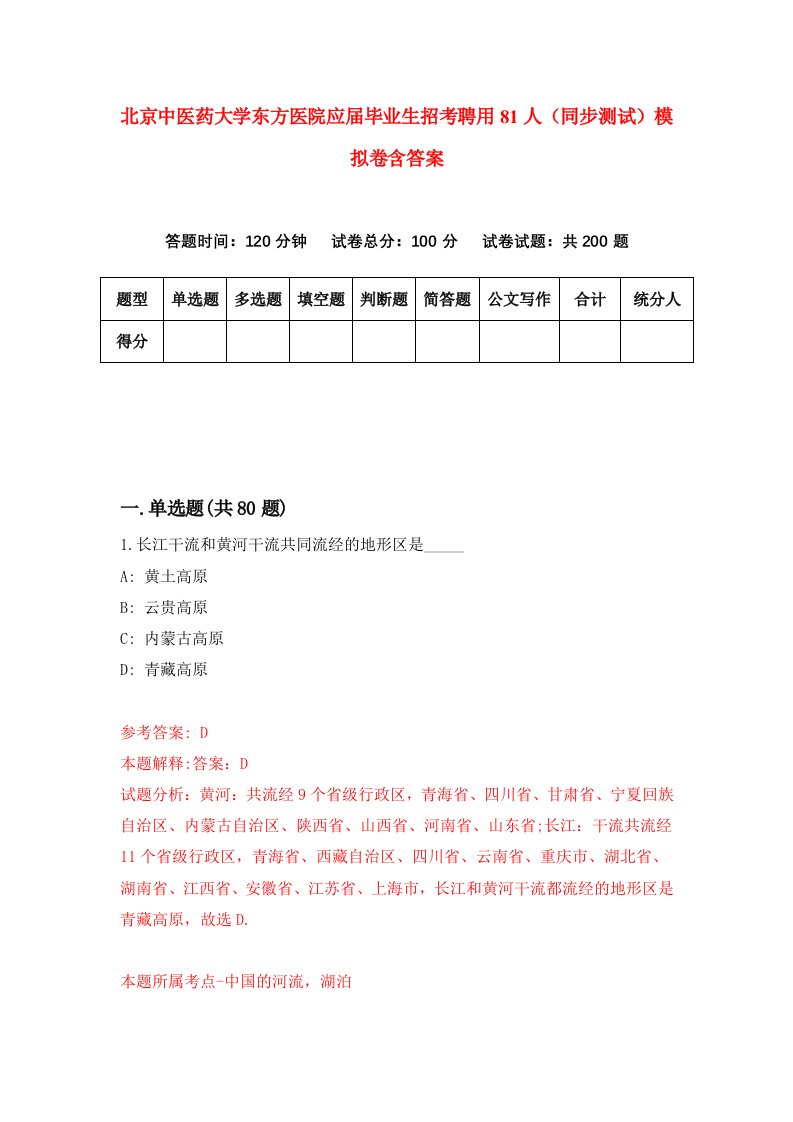 北京中医药大学东方医院应届毕业生招考聘用81人同步测试模拟卷含答案4