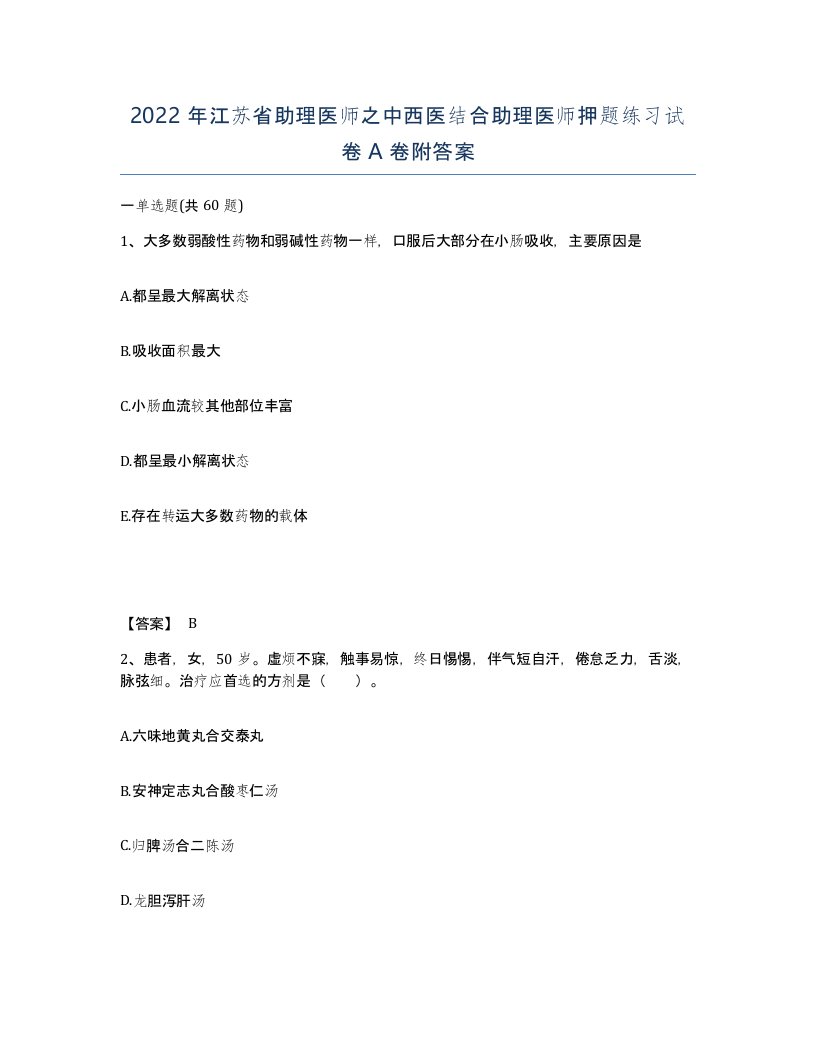 2022年江苏省助理医师之中西医结合助理医师押题练习试卷A卷附答案