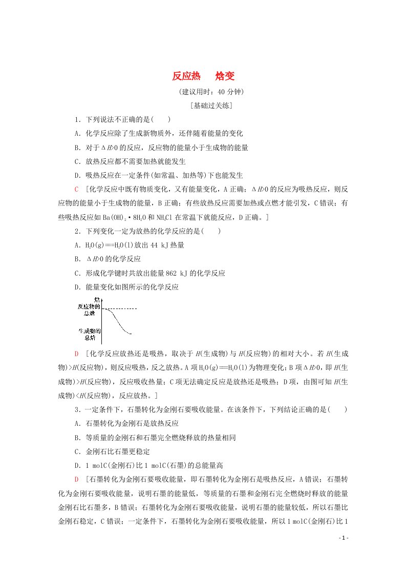 2021_2022学年新教材高中化学基础练1反应热焓变含解析新人教版选择性必修1