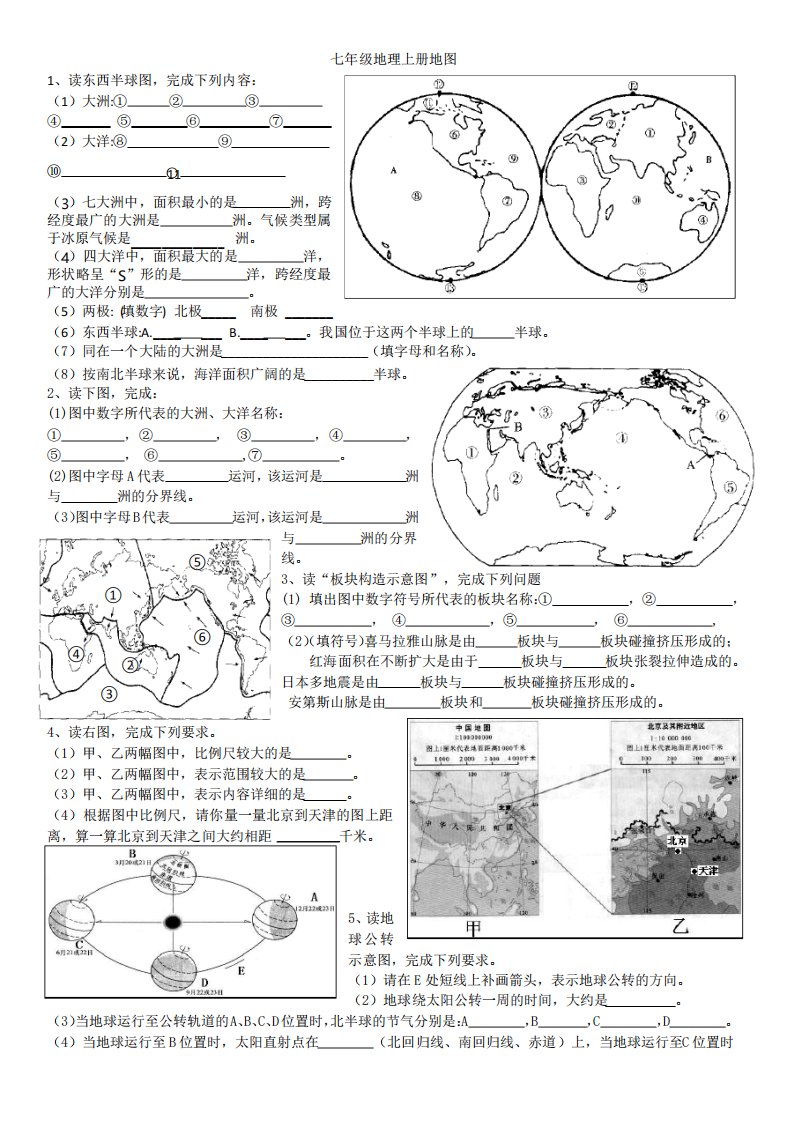 湘教版七年级地理上册填图题复习集锦