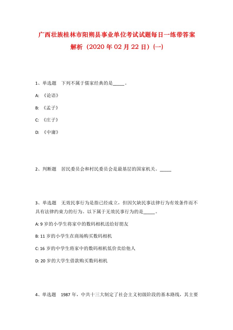 广西壮族桂林市阳朔县事业单位考试试题每日一练带答案解析2020年02月22日一_1