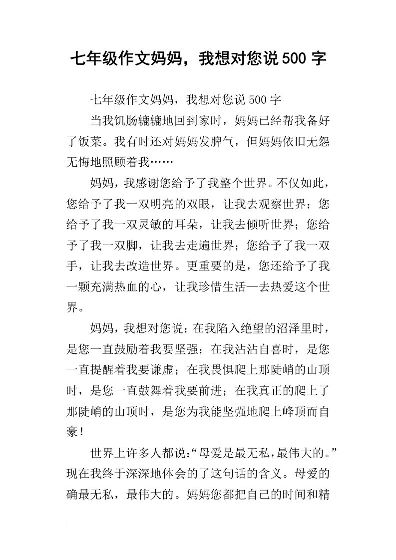 七年级作文妈妈，我想对您说500字