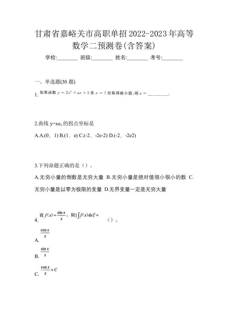 甘肃省嘉峪关市高职单招2022-2023年高等数学二预测卷含答案