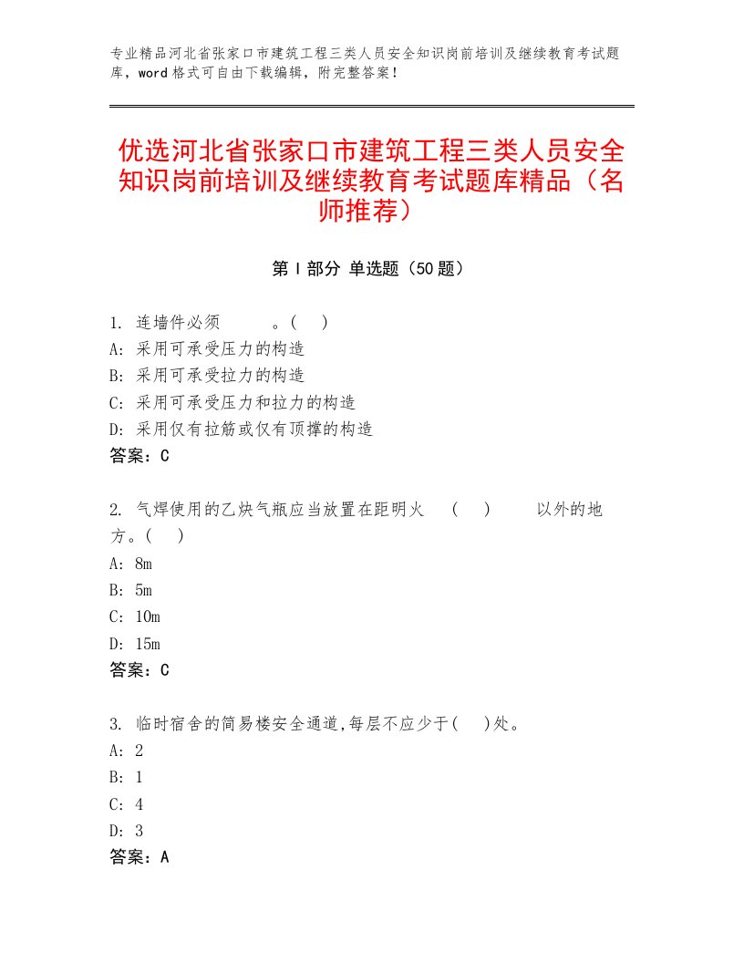 优选河北省张家口市建筑工程三类人员安全知识岗前培训及继续教育考试题库精品（名师推荐）